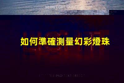 如何準確測量幻彩燈珠的品質