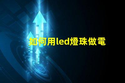 如何用led燈珠做電筆