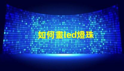 如何畫led燈珠