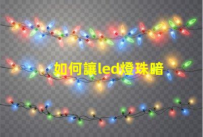 如何讓led燈珠暗