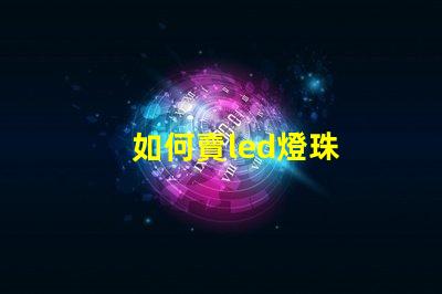 如何賣led燈珠