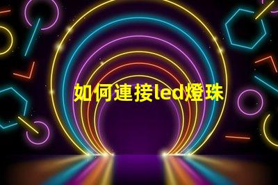 如何連接led燈珠