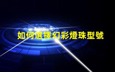 如何選擇幻彩燈珠型號(hào)