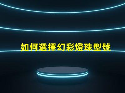 如何選擇幻彩燈珠型號