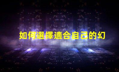 如何選擇適合自己的幻彩燈珠型號