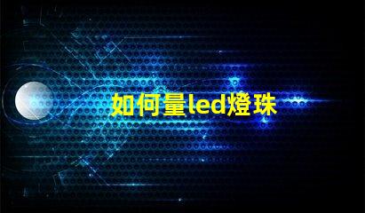 如何量led燈珠
