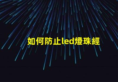 如何防止led燈珠經常壞