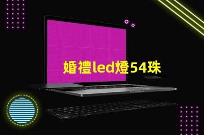 婚禮led燈54珠