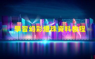 學習幻彩燈珠資料教程,輕松制作炫酷燈光效果