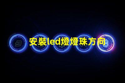 安裝led燈燈珠方向
