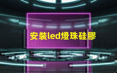 安裝led燈珠硅膠