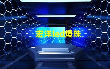 宏洋led燈珠