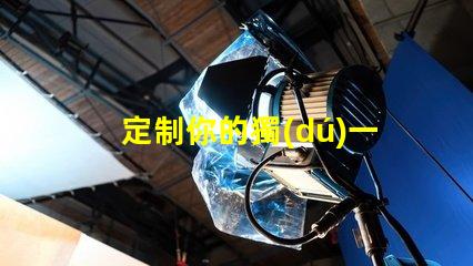 定制你的獨(dú)一無(wú)二SK6812幻彩燈珠