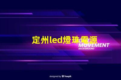 定州led燈珠電源