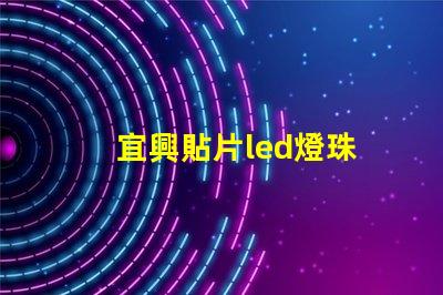 宜興貼片led燈珠