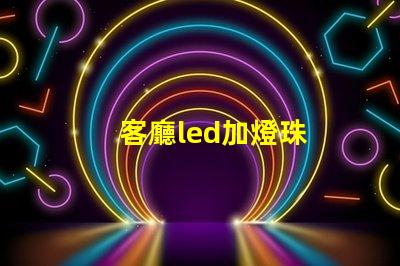 客廳led加燈珠