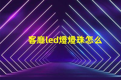 客廳led燈燈珠怎么散熱