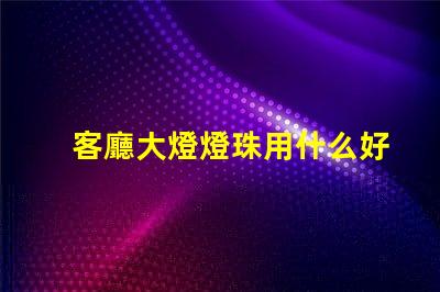 客廳大燈燈珠用什么好