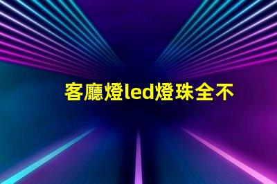 客廳燈led燈珠全不亮