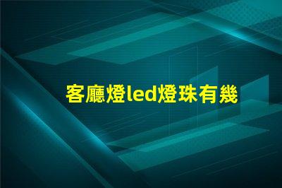 客廳燈led燈珠有幾組