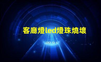 客廳燈led燈珠燒壞了