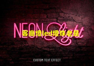 客廳燈led燈珠老是撓