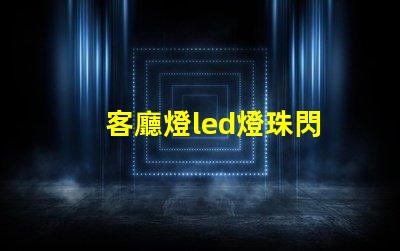 客廳燈led燈珠閃