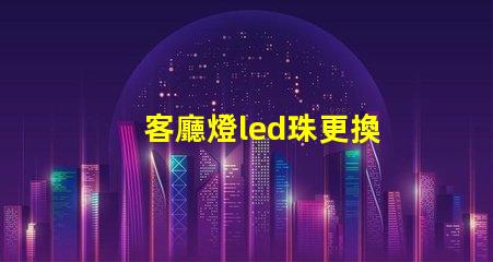 客廳燈led珠更換