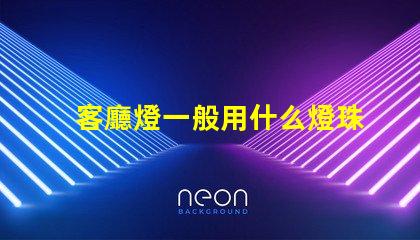 客廳燈一般用什么燈珠