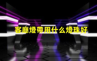 客廳燈帶用什么燈珠好