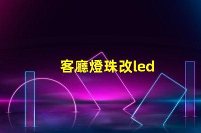 客廳燈珠改led