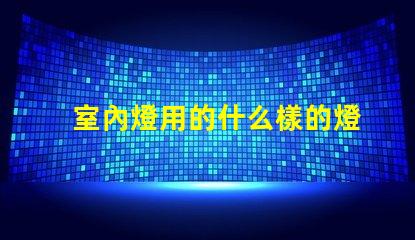 室內燈用的什么樣的燈珠