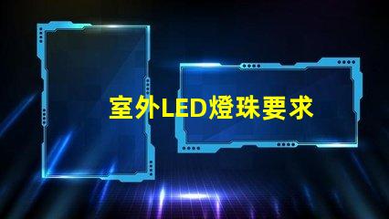 室外LED燈珠要求