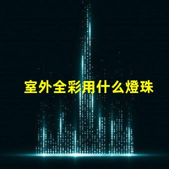 室外全彩用什么燈珠