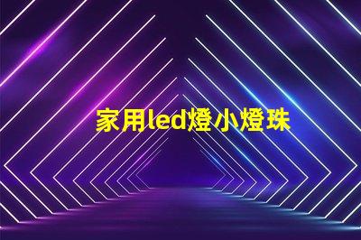 家用led燈小燈珠