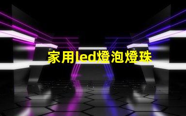 家用led燈泡燈珠