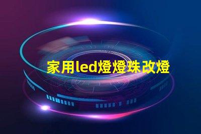 家用led燈燈珠改燈泡