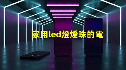 家用led燈燈珠的電阻