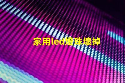 家用led燈珠壞掉
