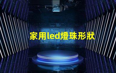 家用led燈珠形狀