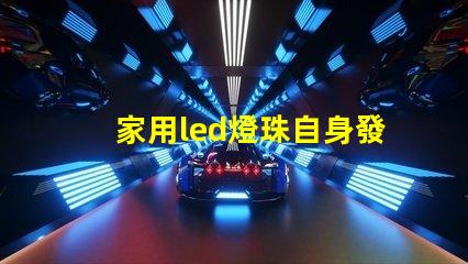 家用led燈珠自身發熱嗎