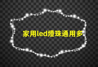 家用led燈珠通用多少w