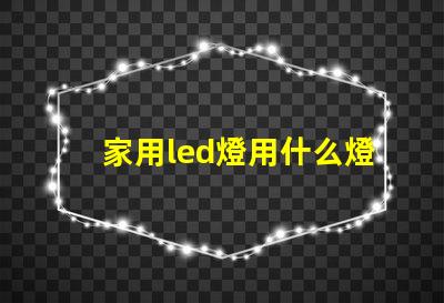 家用led燈用什么燈珠