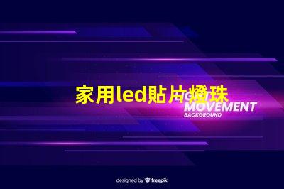 家用led貼片燈珠