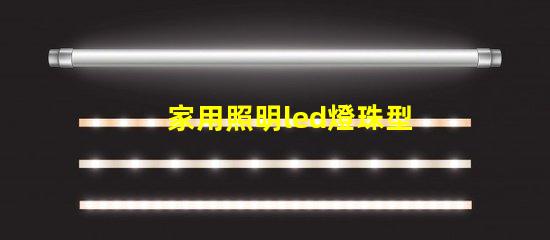 家用照明led燈珠型號
