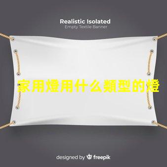 家用燈用什么類型的燈珠