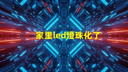 家里led燈珠化了