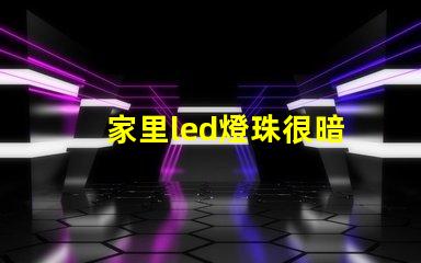 家里led燈珠很暗