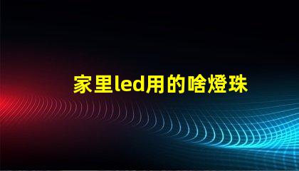 家里led用的啥燈珠
