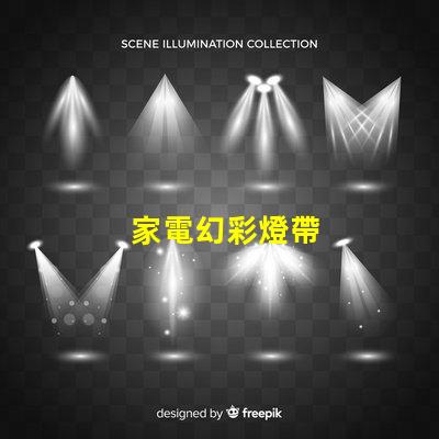 家電幻彩燈帶